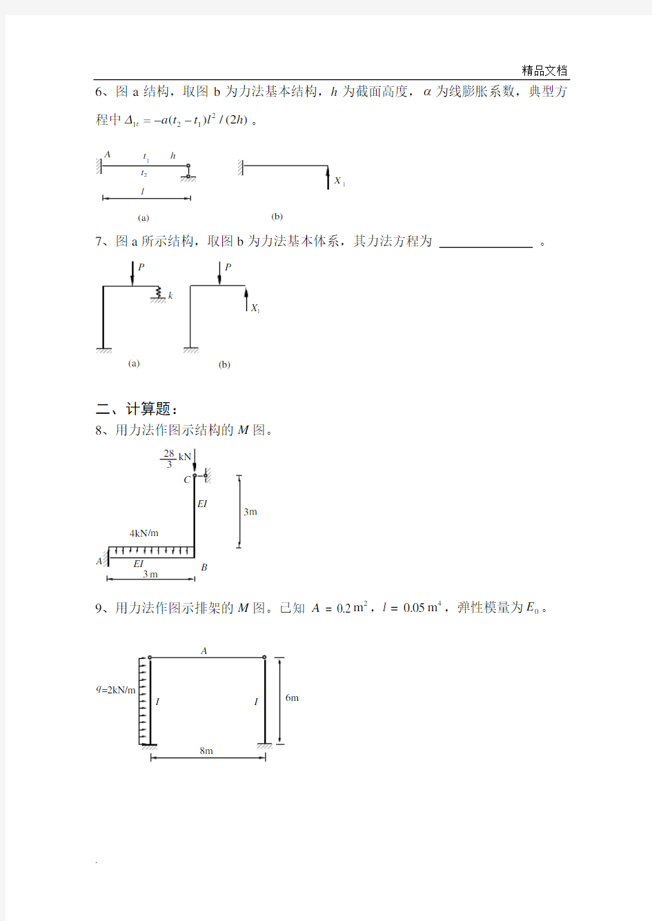 《结构力学习题集及答案》