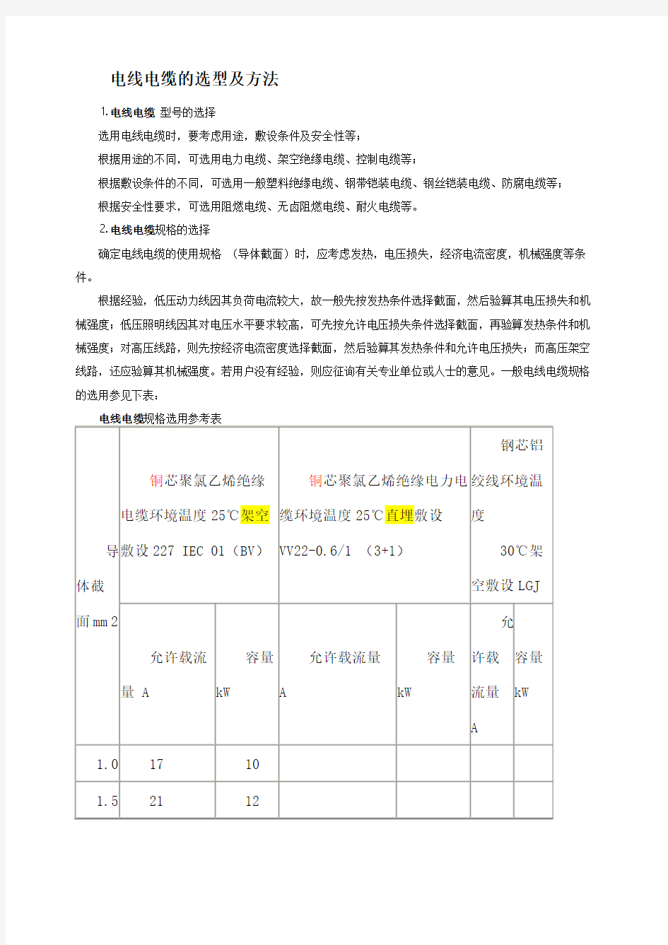 电线电缆的选型及方法