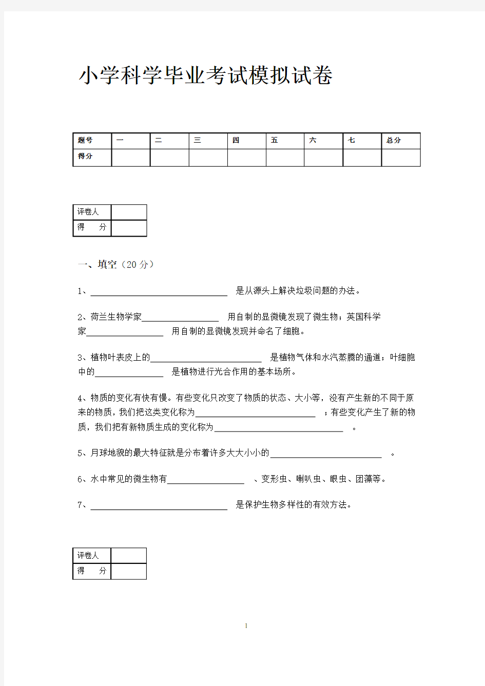 小学科学毕业考试模拟试卷