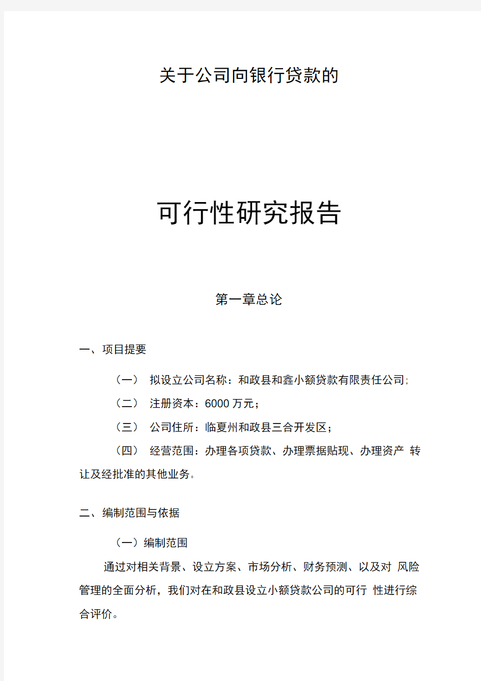 关于公司向银行贷款的可行性研究报告