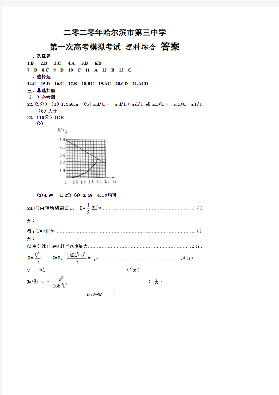 黑龙江省哈尔滨市第三中学2020届高三下学期第一次模拟考试(5月)一模理综答案0502