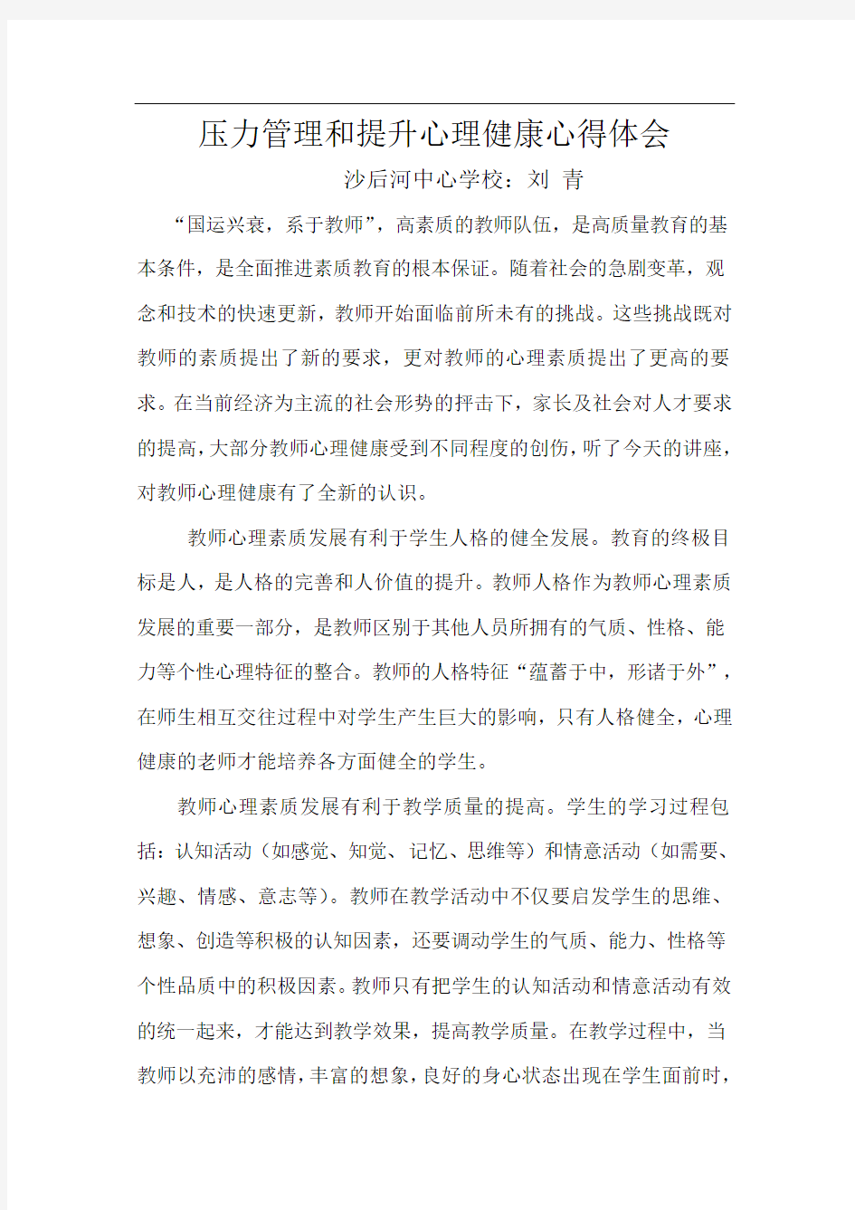 教师如何应对压力管理和提升心理健康心得体会