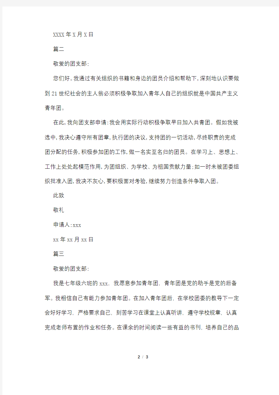 入团志愿书200字格式【三篇】