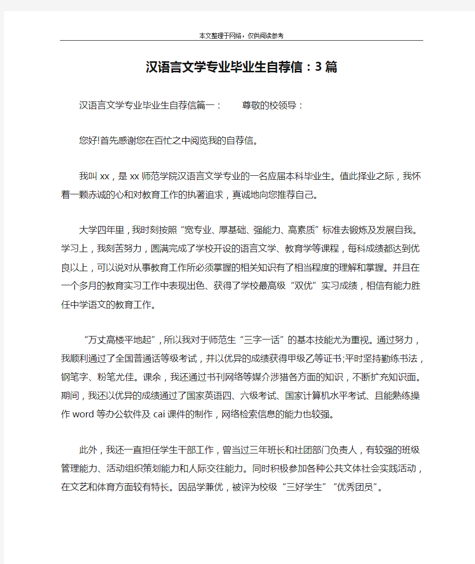 汉语言文学专业毕业生自荐信：3篇