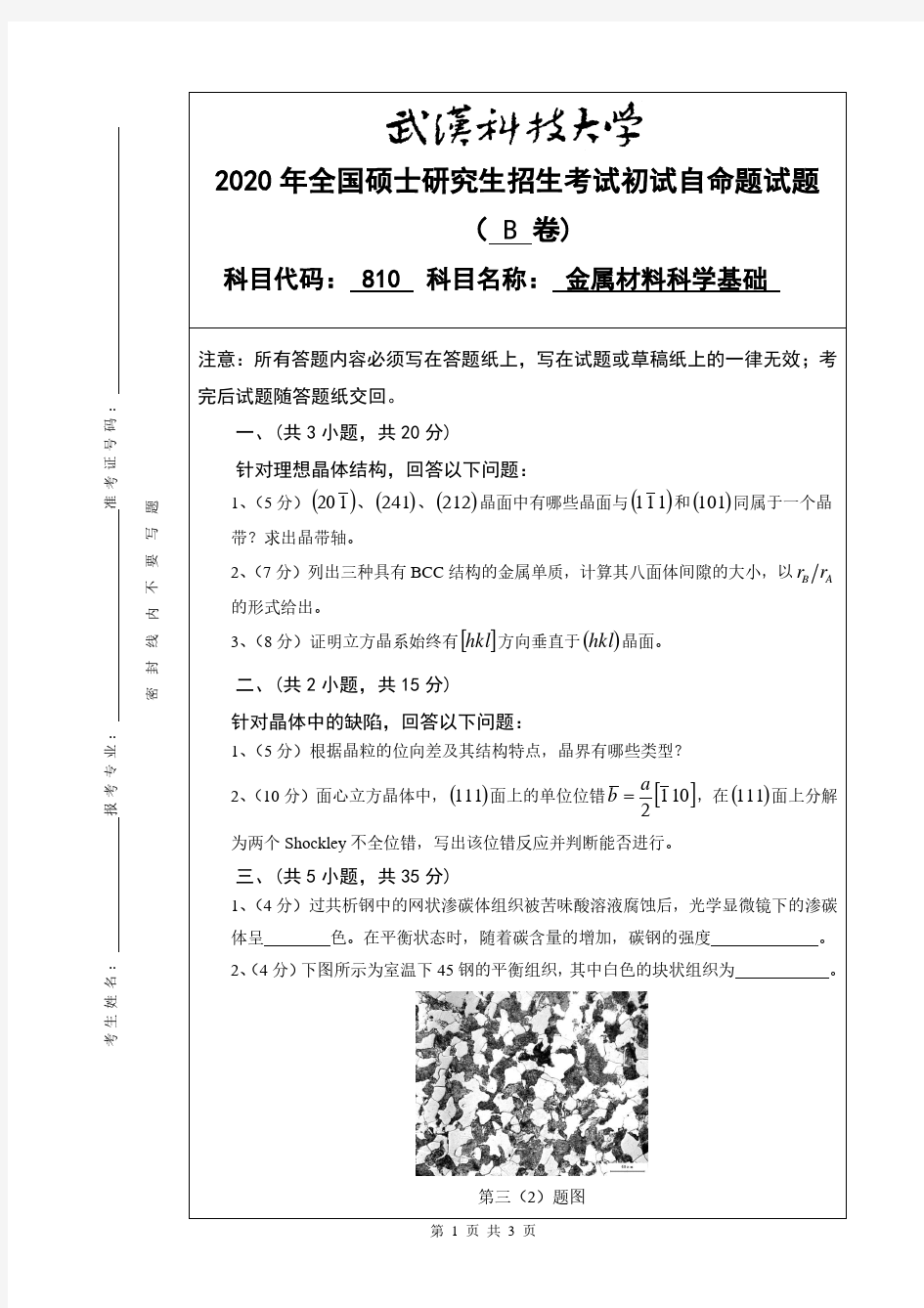 武汉科技大学2020年《810金属材料科学基础》考研专业课真题试卷