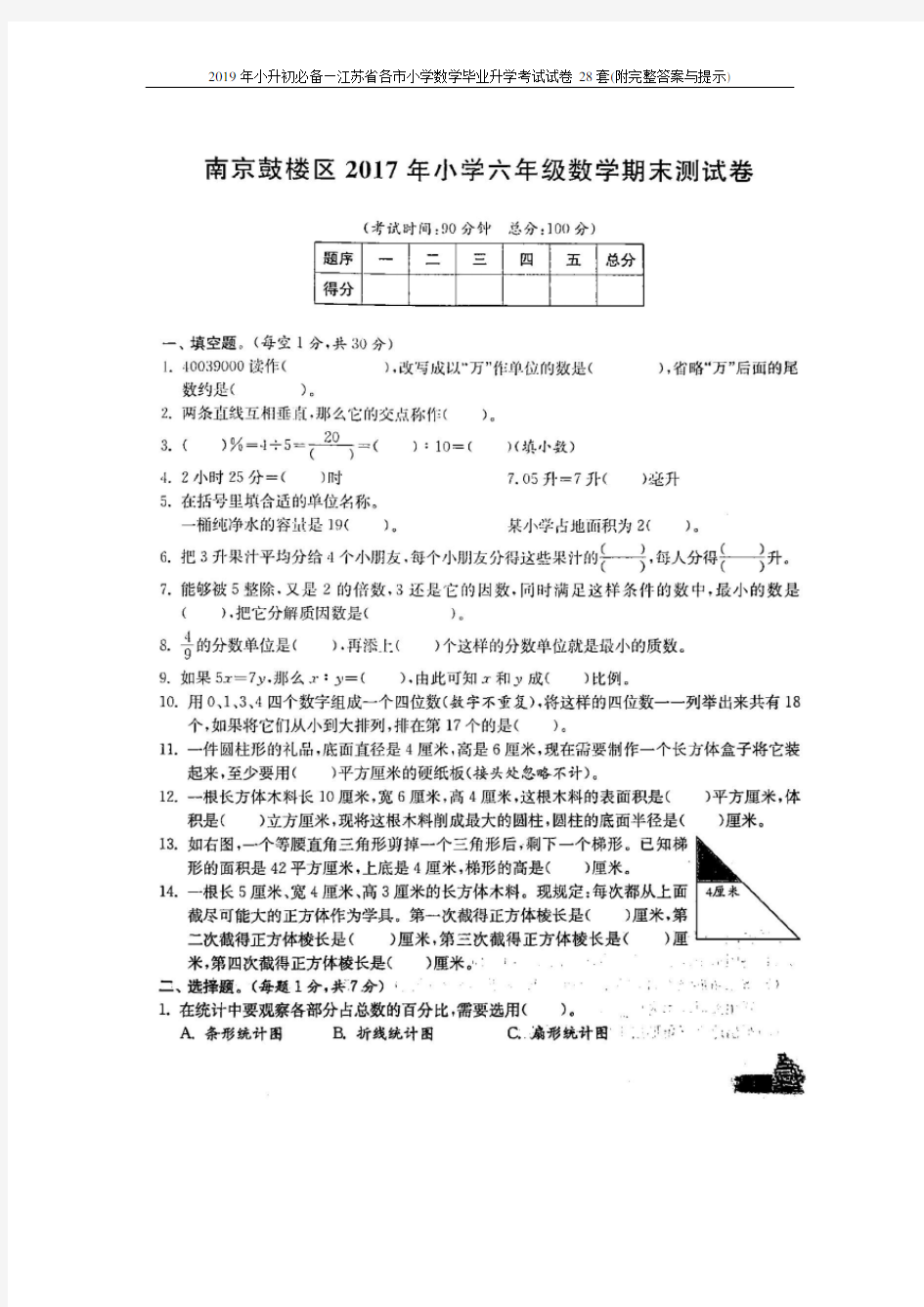 2019年小升初必备—江苏省各市小学数学毕业升学考试试卷28套(附完整答案与提示)