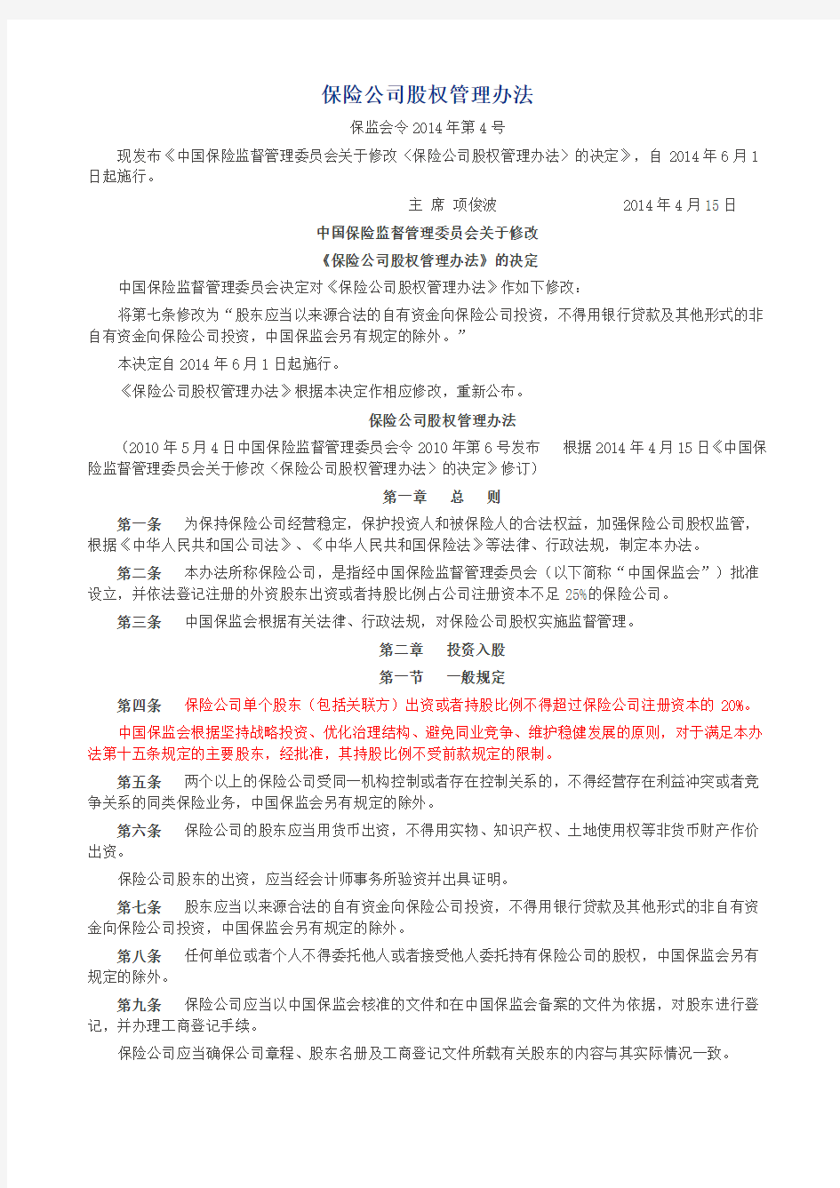 2014-4号-保险公司股权管理办法(保监会令)