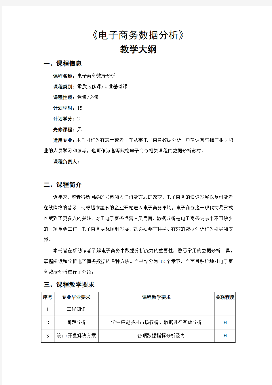 电子商务数据分析 教学大纲