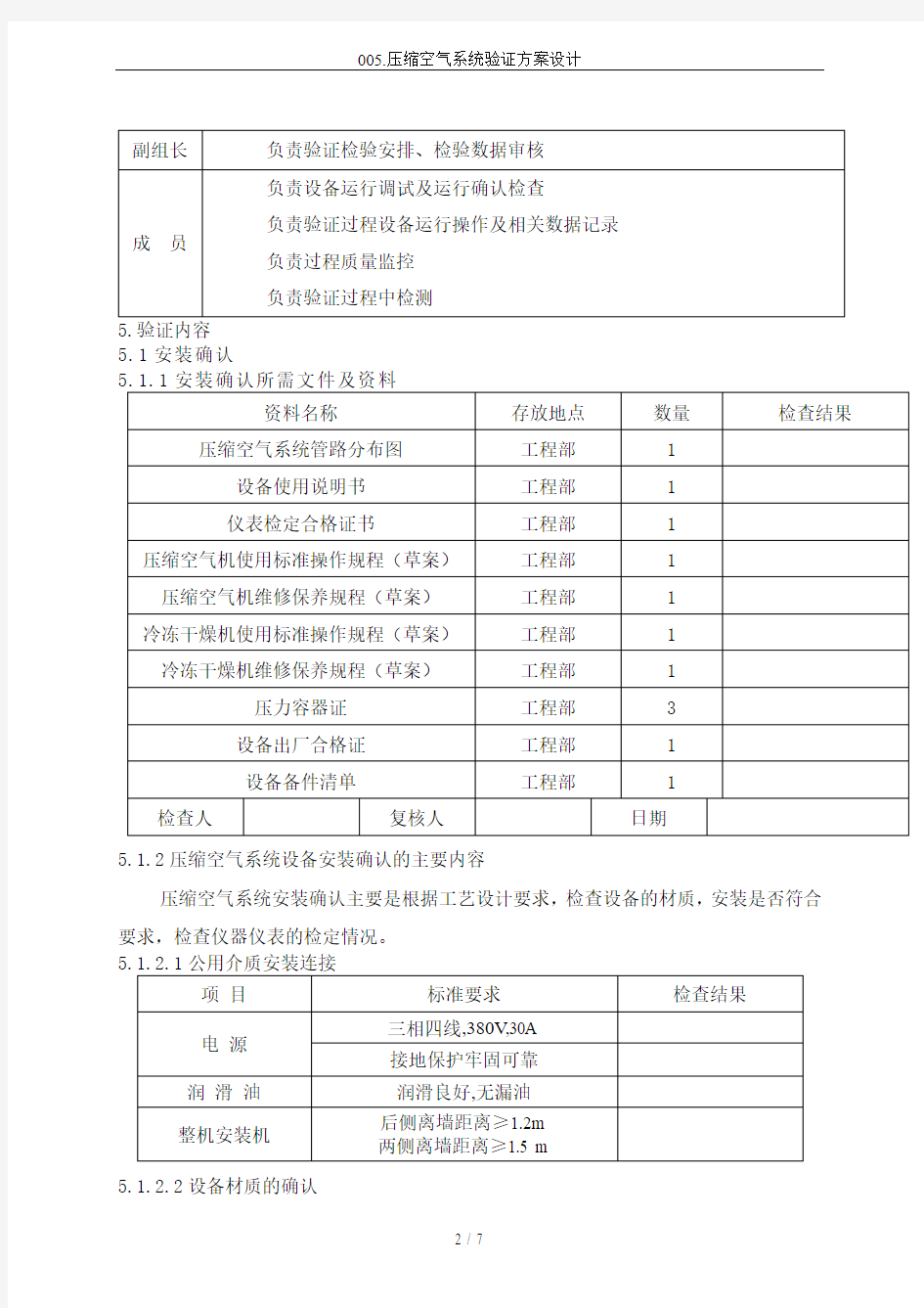 005.压缩空气系统验证方案设计