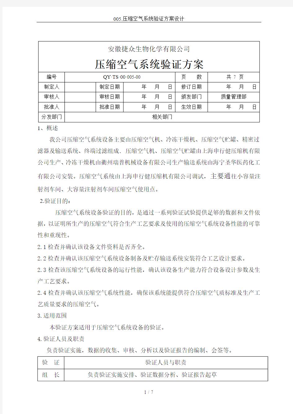 005.压缩空气系统验证方案设计