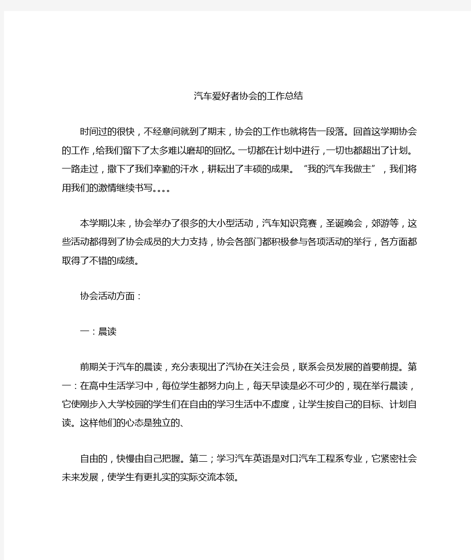 汽车爱好者协会的工作总结