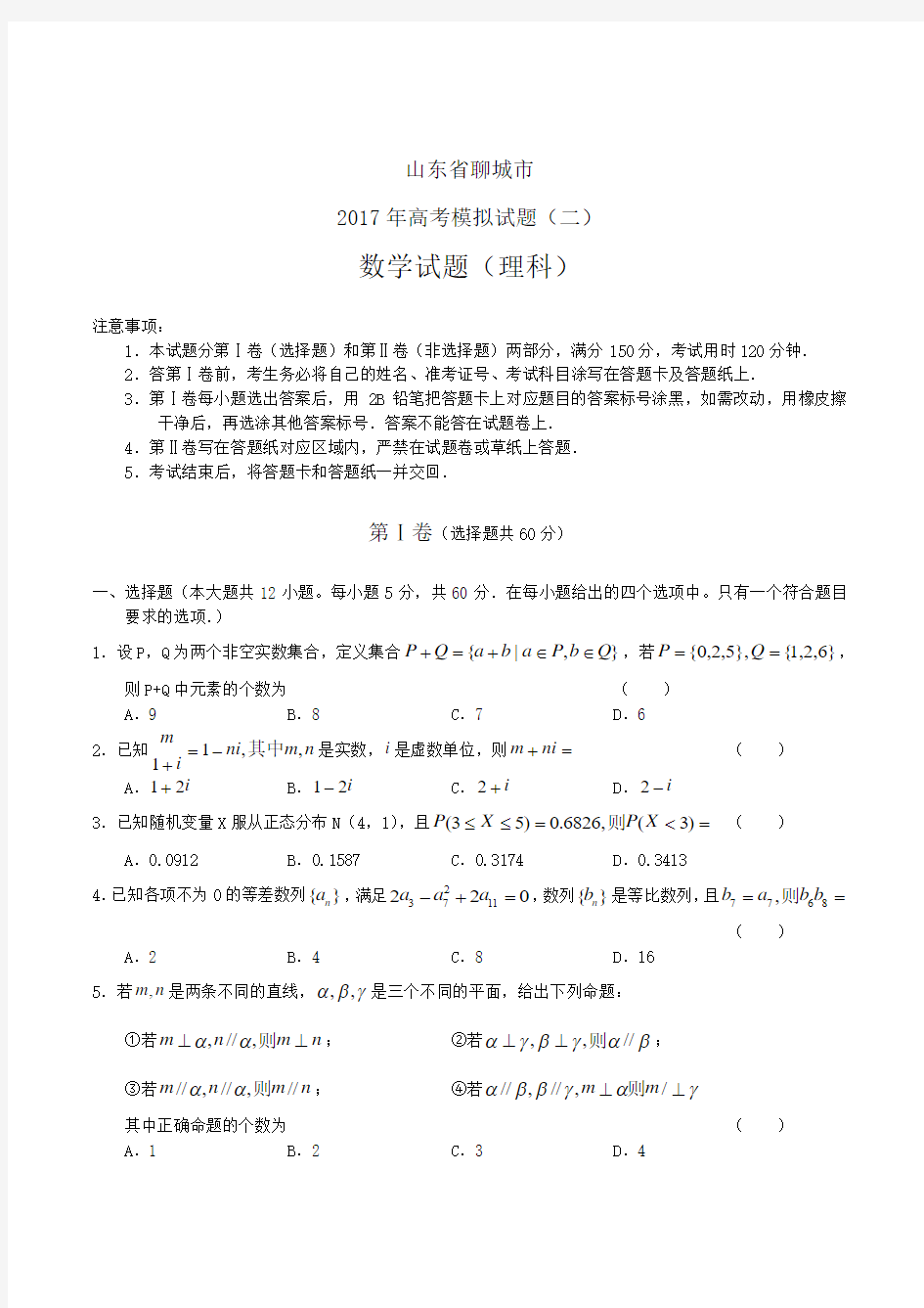 山东聊城市2017年高考模拟试题二数学理(含答案)word版