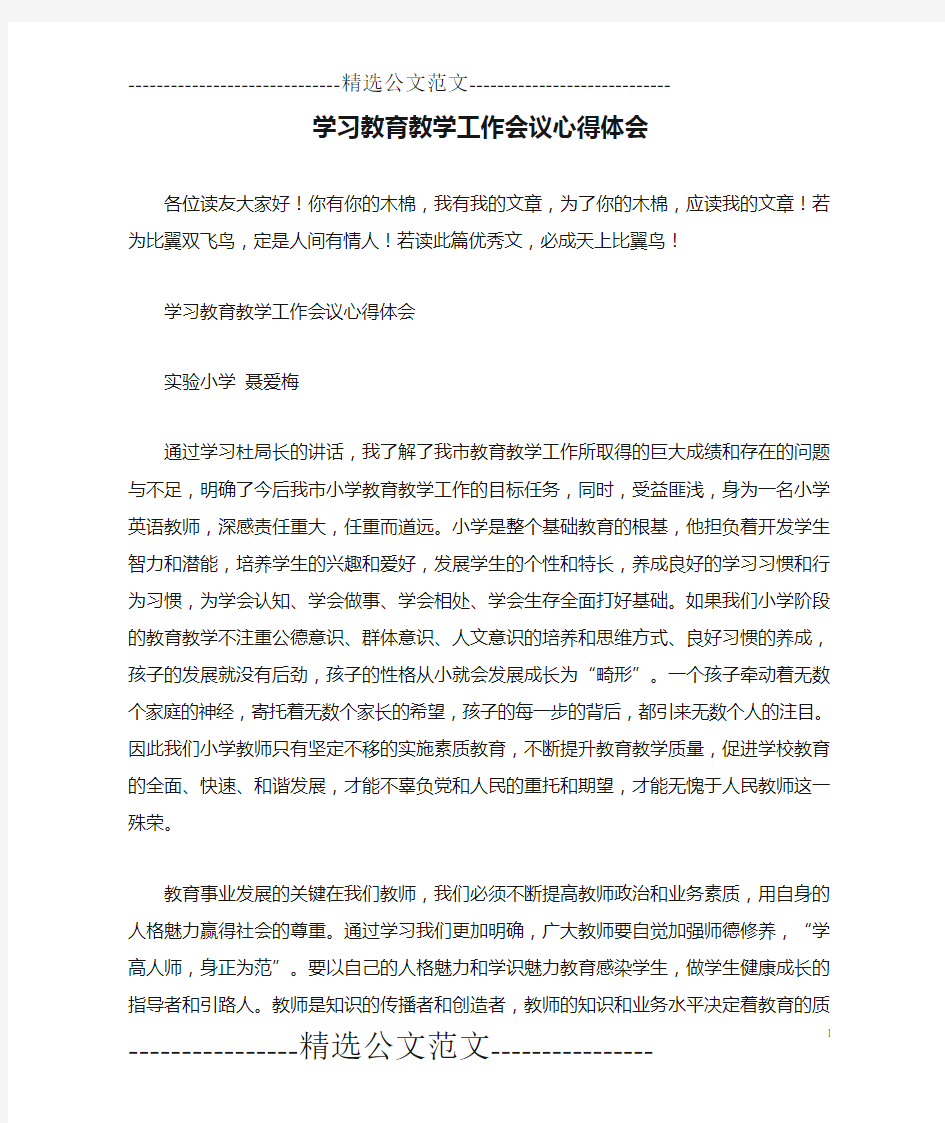 学习教育教学工作会议心得体会