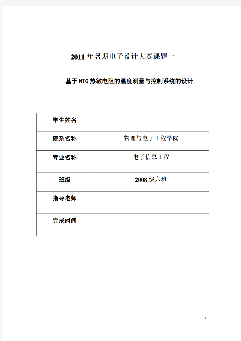 暑期电子设计大赛课题-基于NTC热敏电阻的温度测量与控制系统的设计