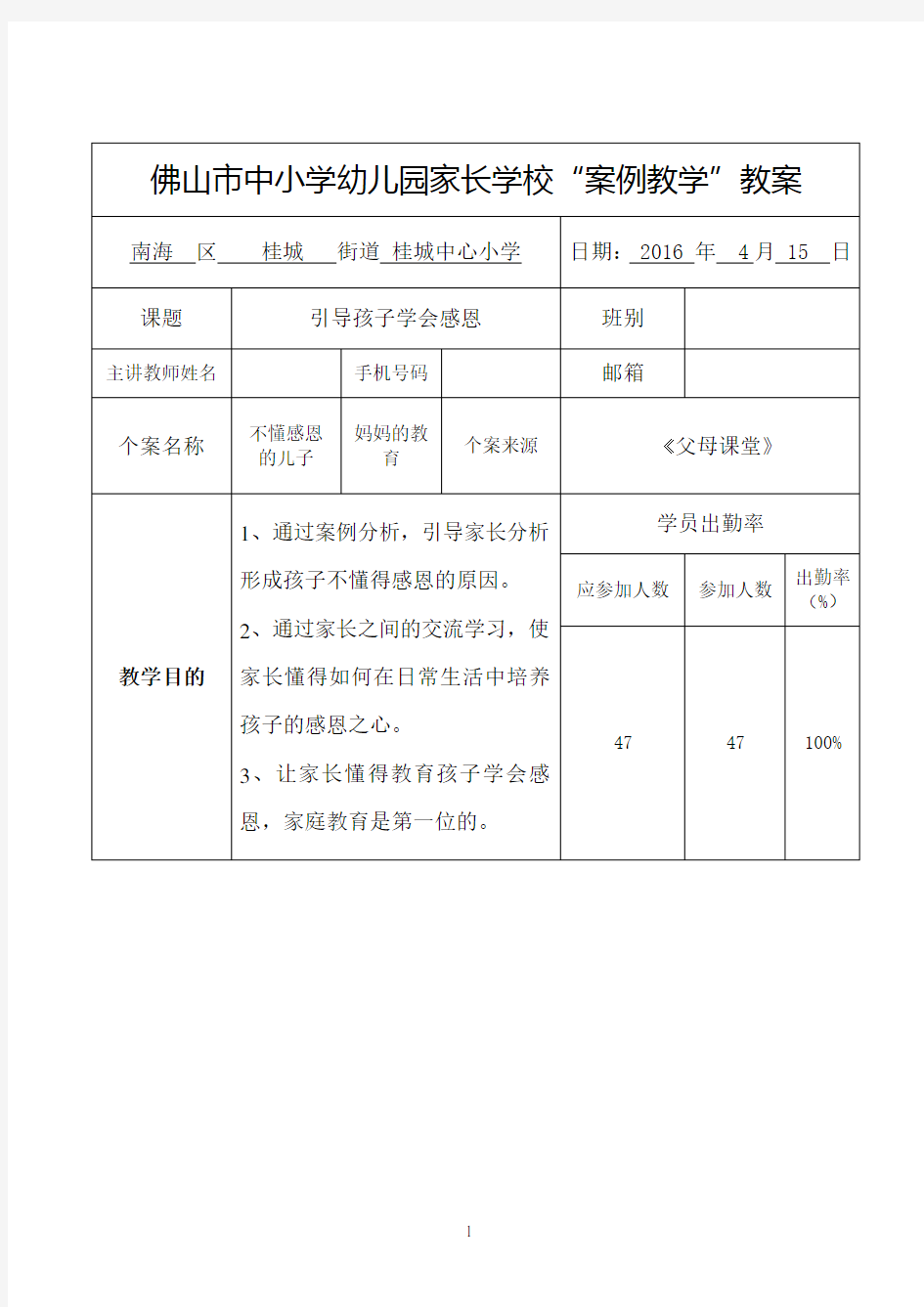 家长学校案例教学教案设计——引导孩子学会感恩