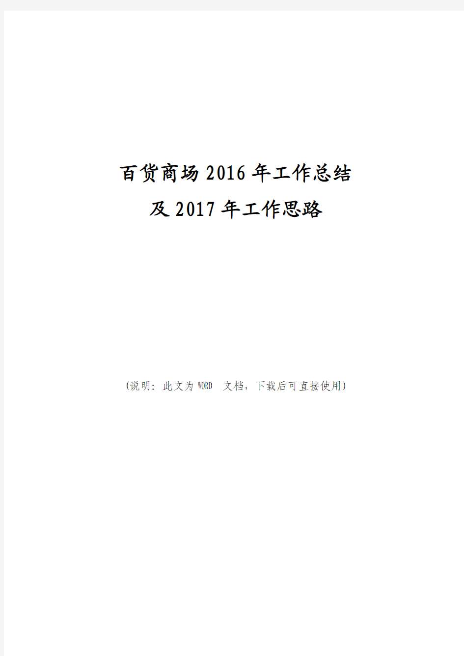 百货商场2016年工作总结及2017年工作计划