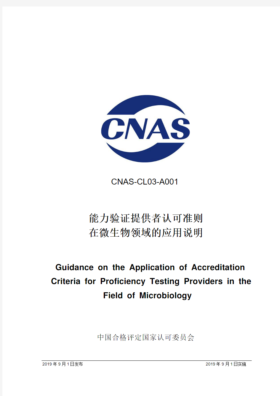 CNAS-CL03-A001：2019《能力验证提供者认可准则在微生物领域的应用说明》