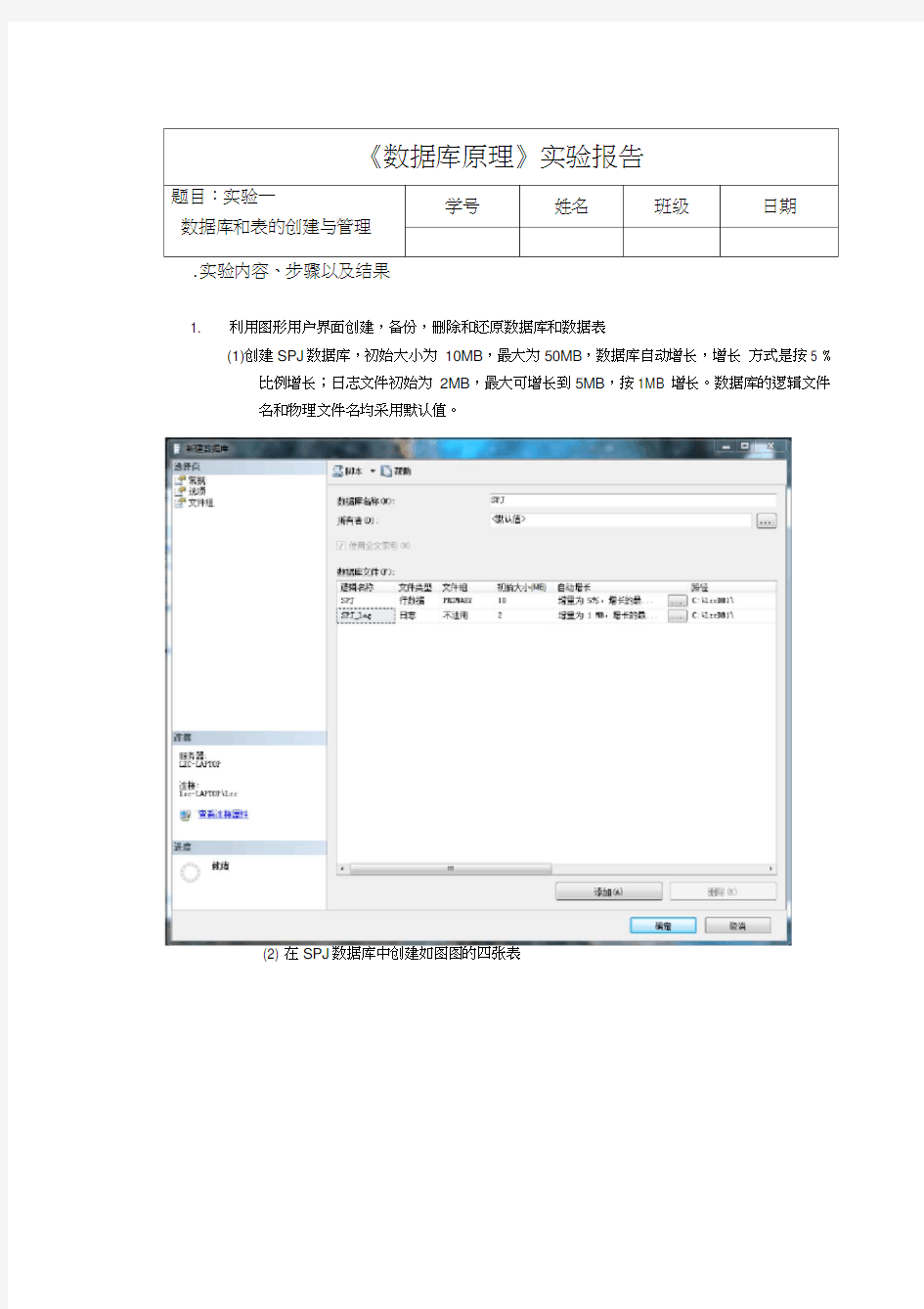 数据库原理实验一-数据库和表的创建与管理