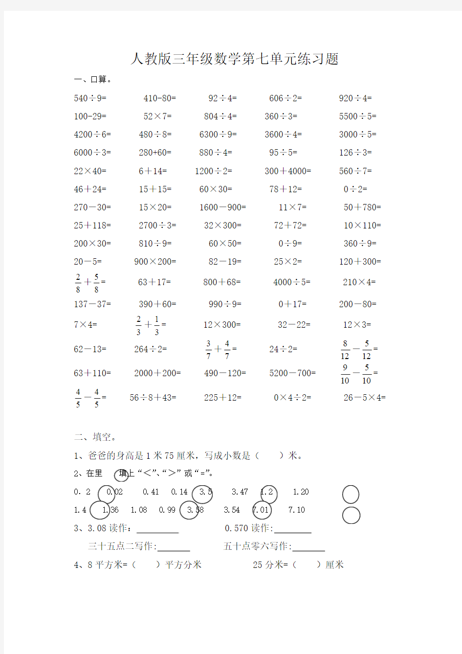 2017最新人教版数学三年级下册第7单元《小数的初步认识》单元试卷3