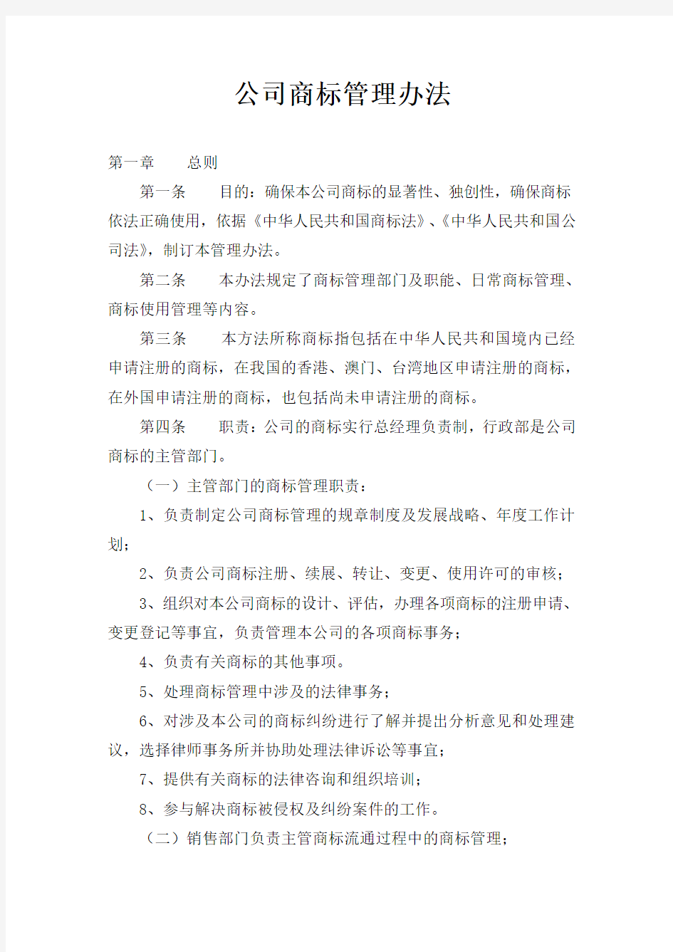 公司商标管理办法总则