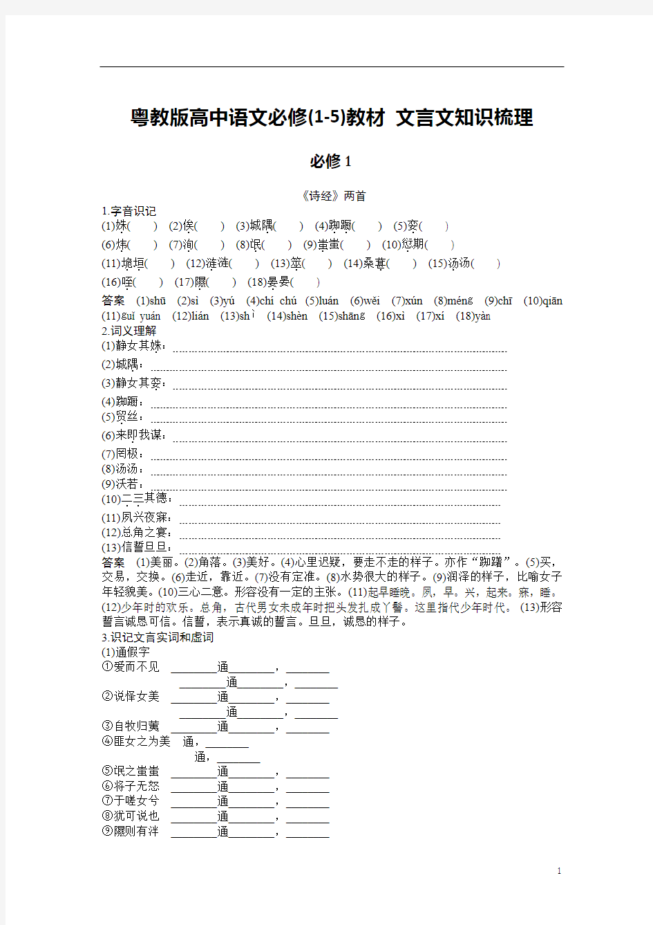 2019粤教版高中语文必修(1-5)教材 文言文知识梳理