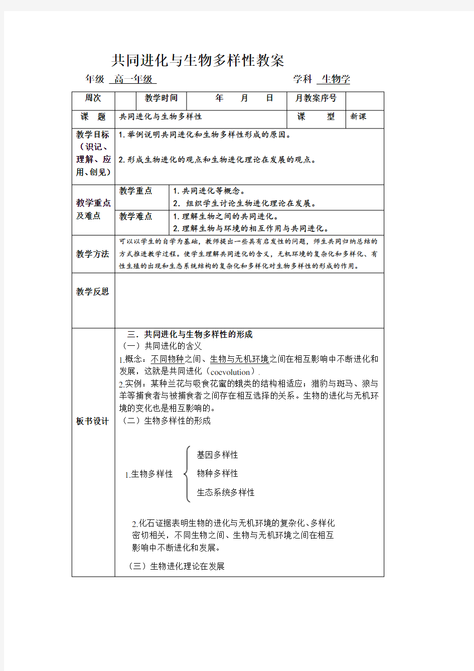 人教版高中生物必修二共同进化与生物多样性的形成3