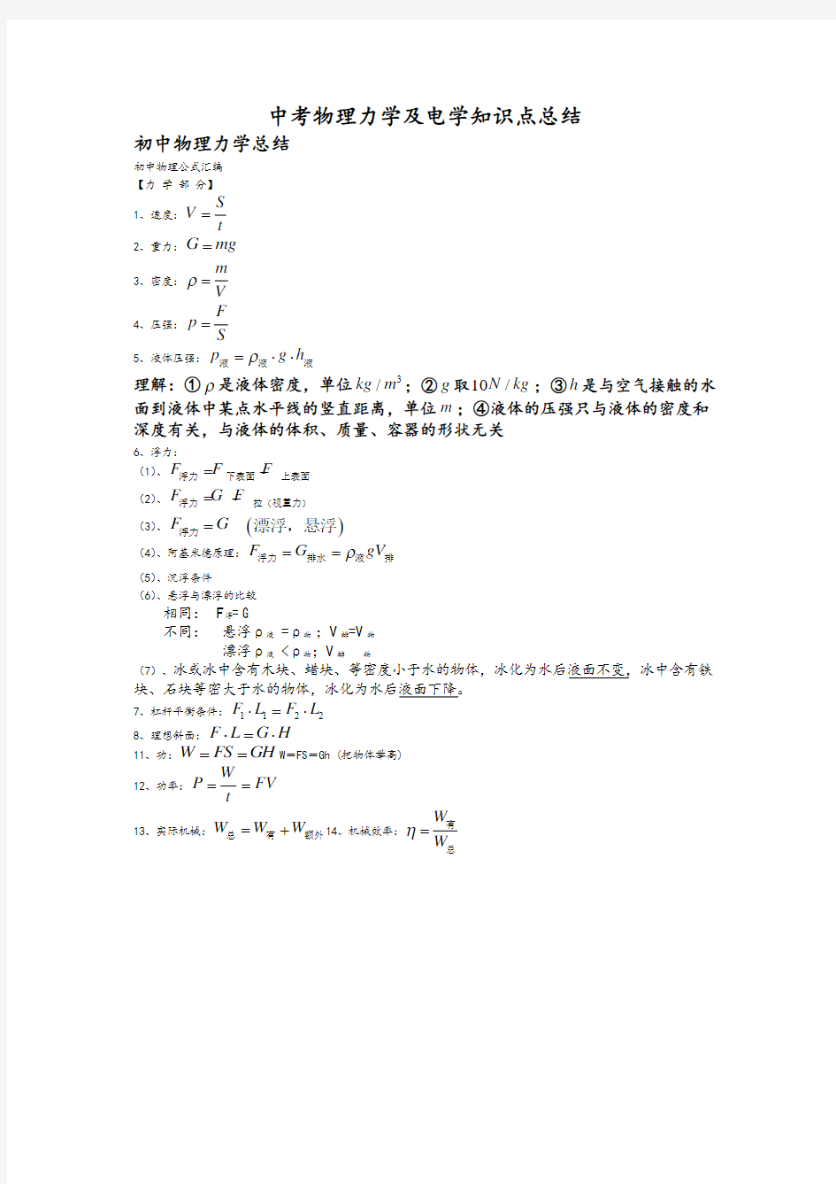 中考物理力学及电学知识点总结