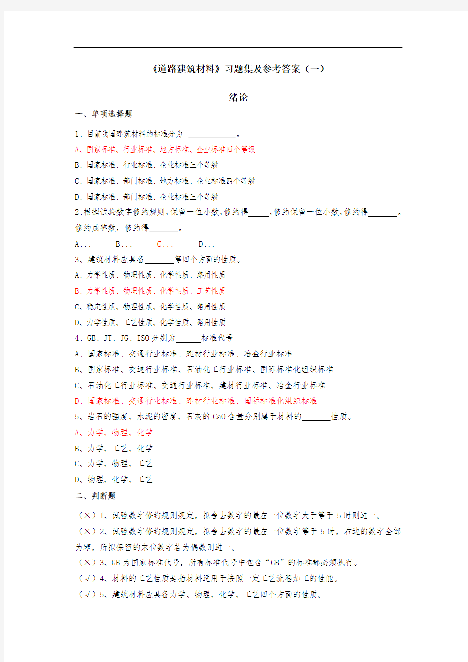 道路建筑材料习题集及参考答案(一)