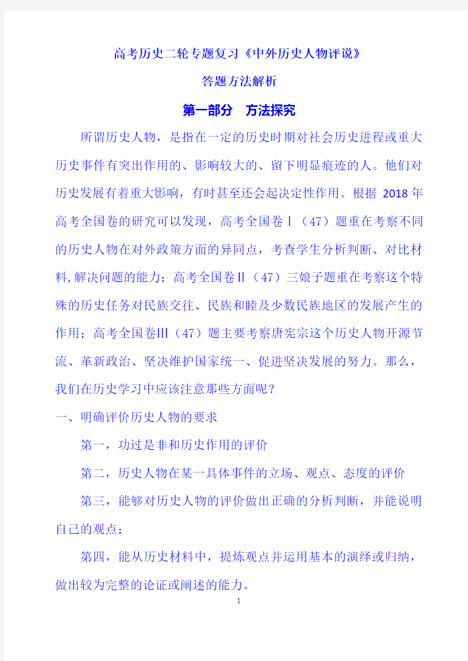 2021年高考历史二轮复习备考策略：《中外历史人物评说》答题方法解析