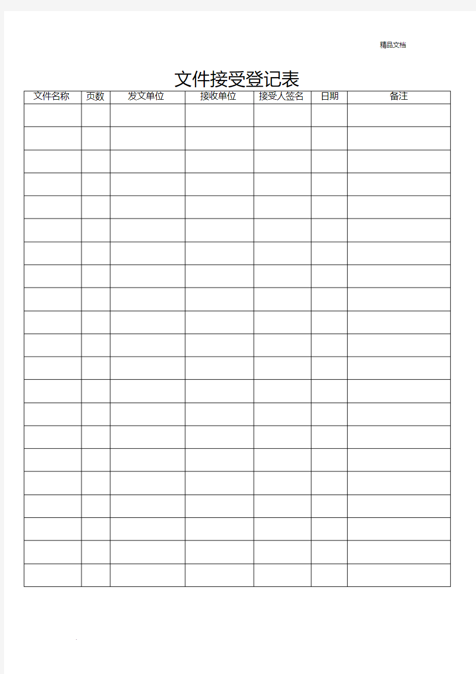文件收发登记表
