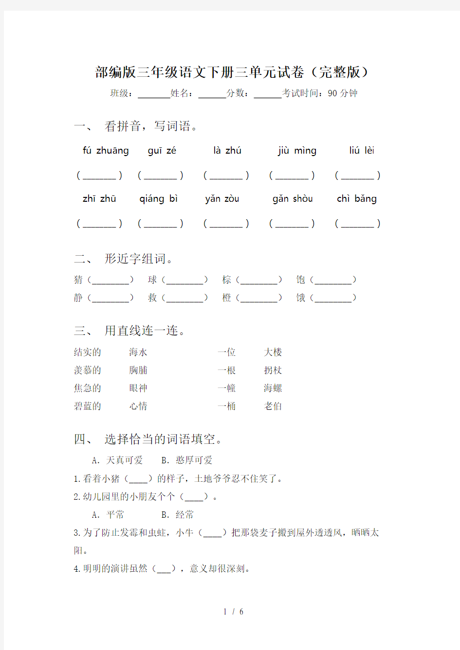 部编版三年级语文下册三单元试卷(完整版)