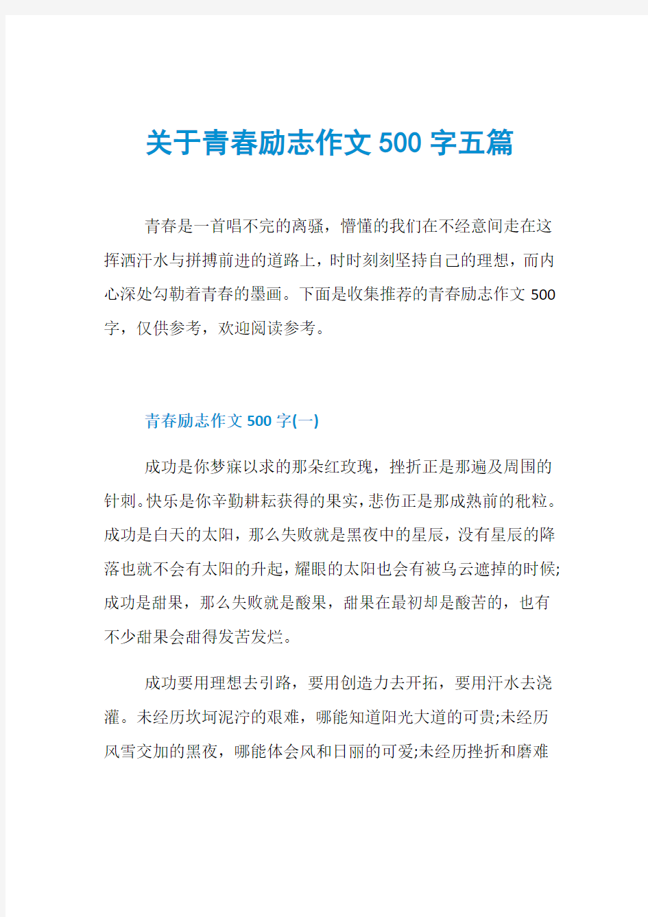 关于青春励志作文500字五篇