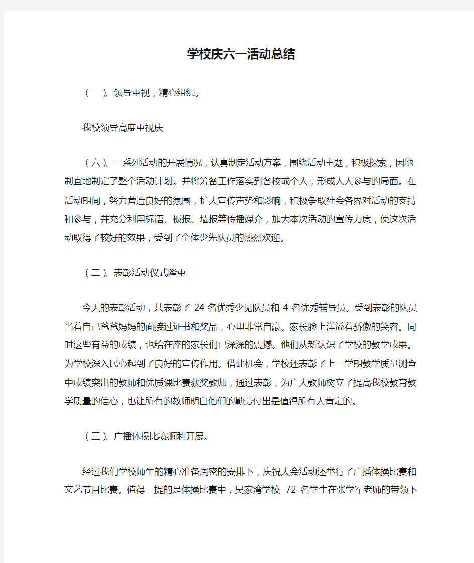 学校庆六一活动总结