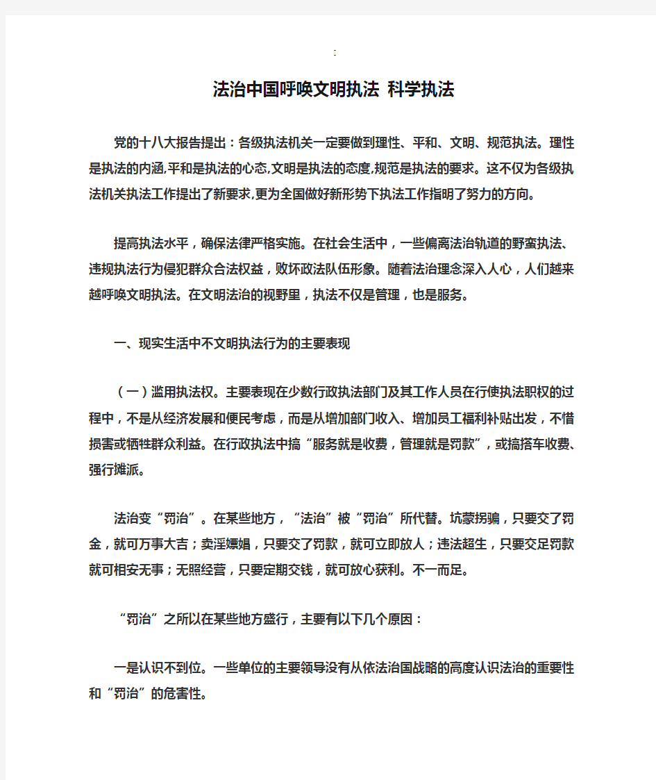 法治中国呼唤文明执法 科学执法