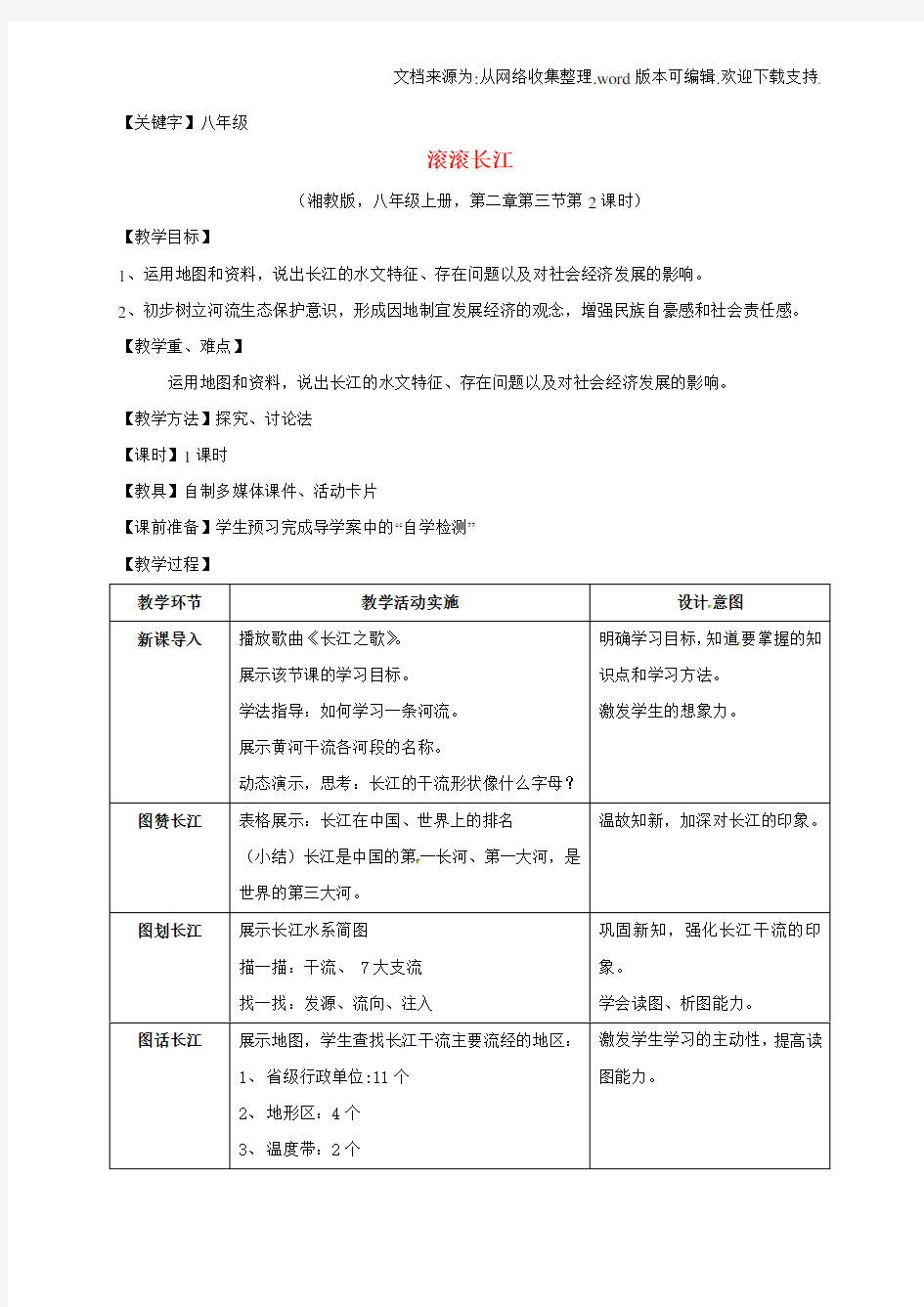 【八年级】八年级地理上册23滚滚长江教学案湘教版