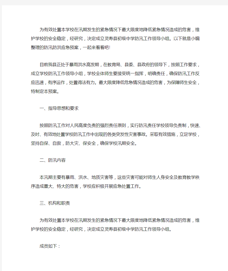 防洪防汛应急预案精选篇(最新)