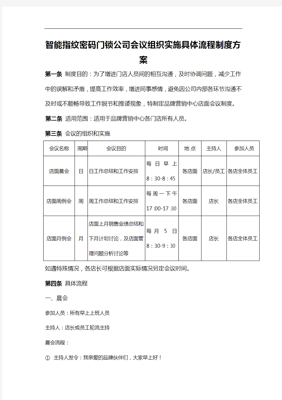 智能指纹密码门锁公司会议组织实施具体流程制度方案