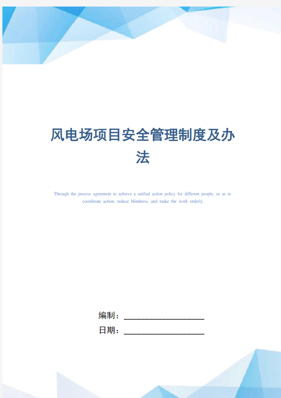 风电场项目安全管理制度及办法(正式版)