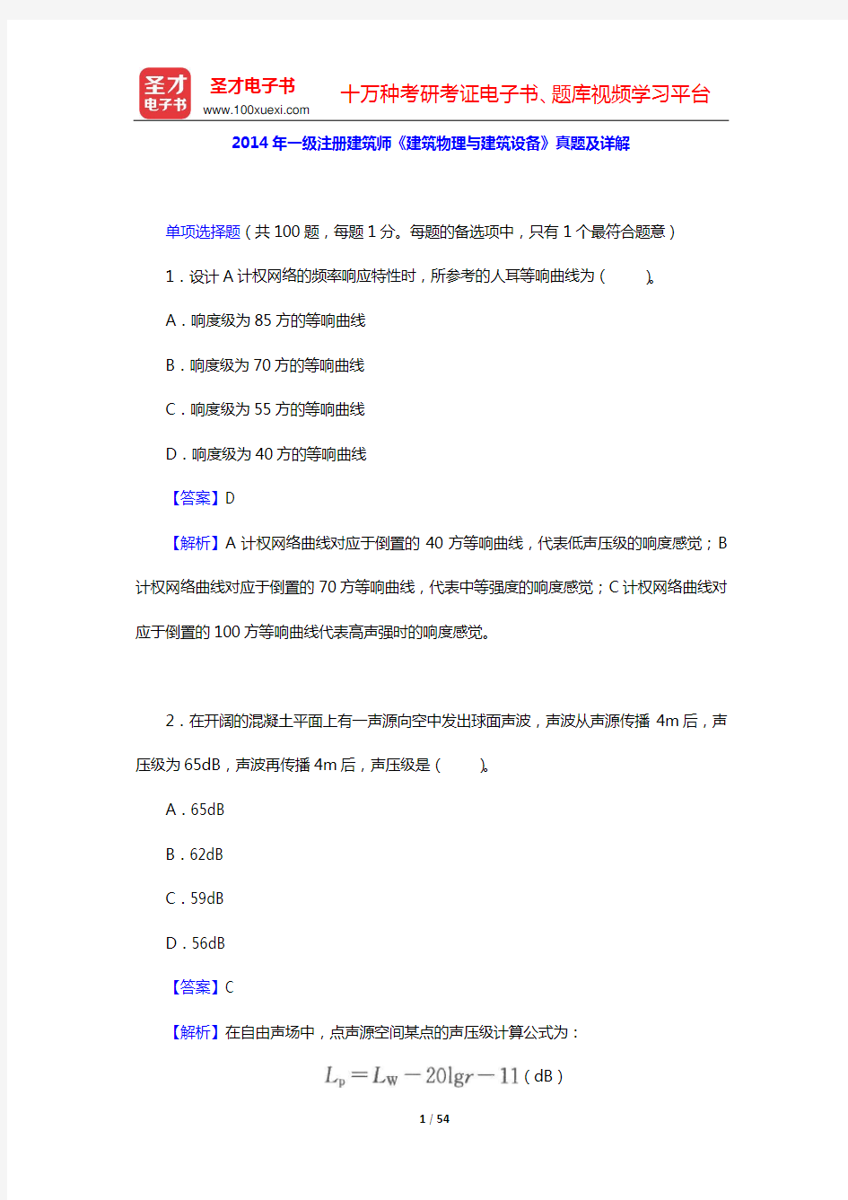 2014年一级注册建筑师《建筑物理与建筑设备》真题及详解【圣才出品】