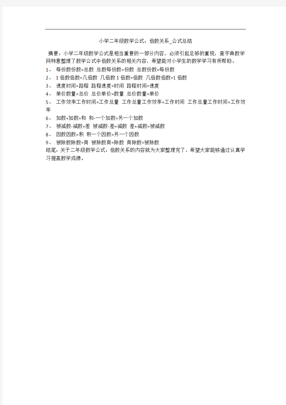 小学二年级数学公式：倍数关系_公式总结 