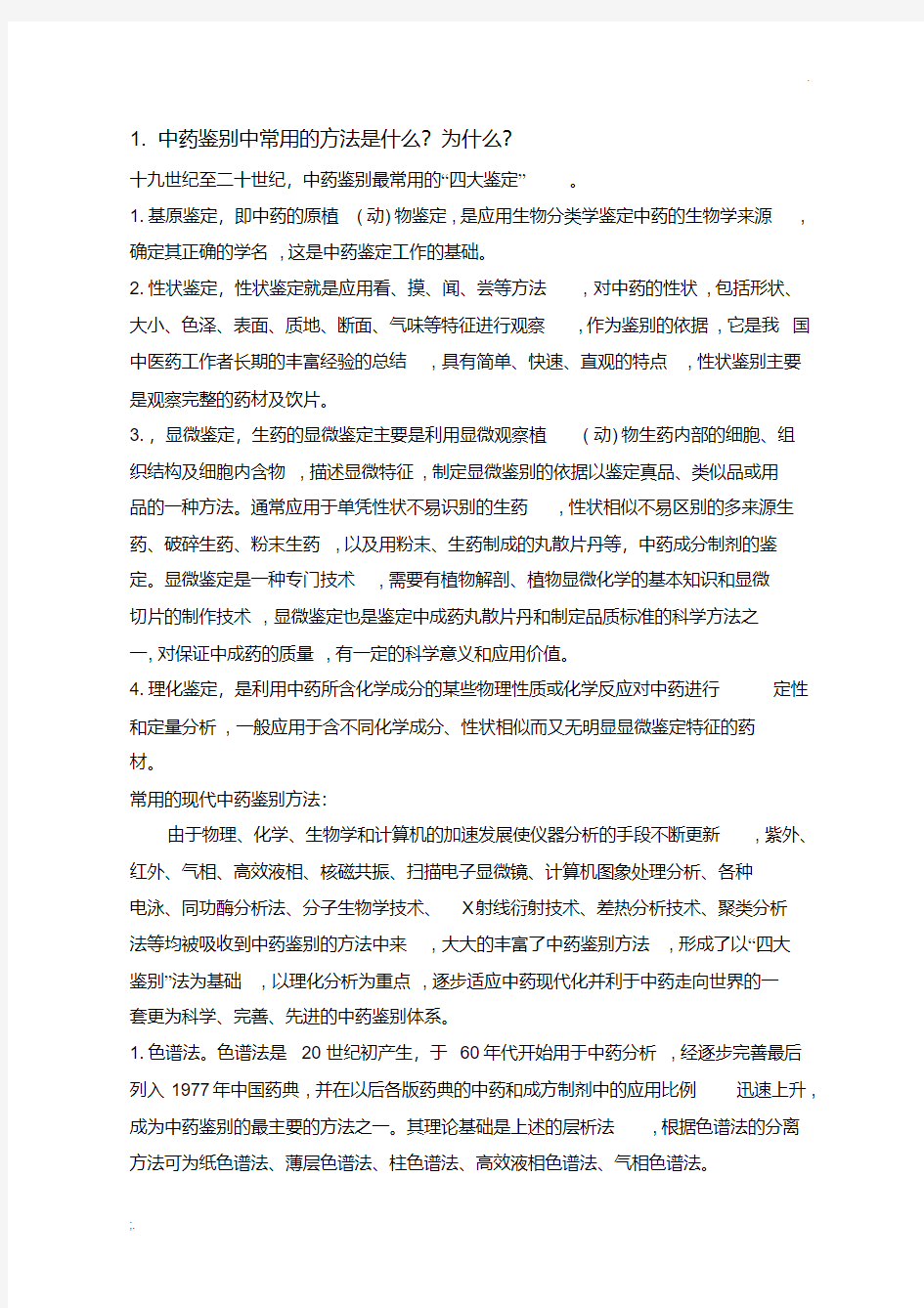 中药鉴别中常用的方法