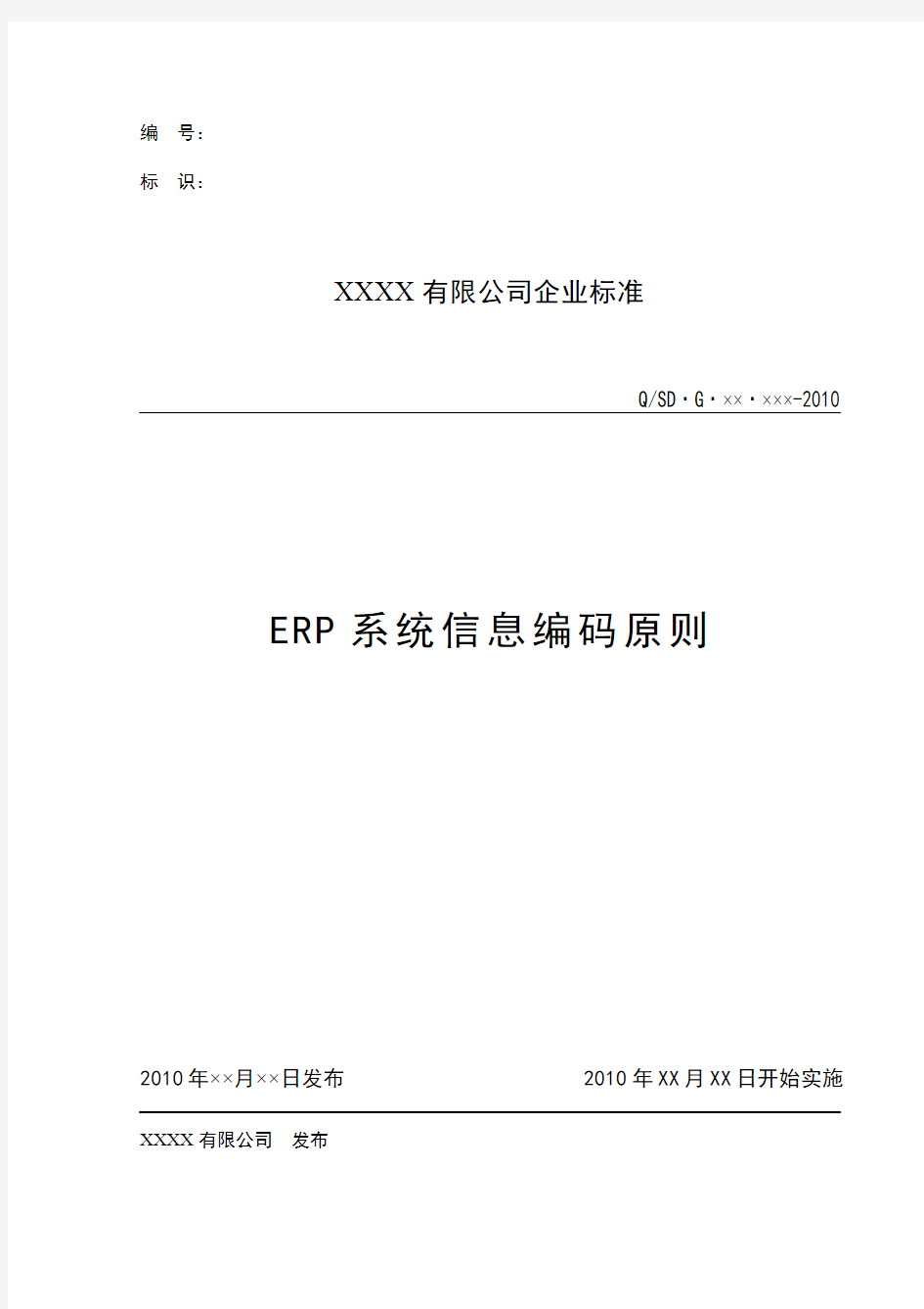 ERP系统编码原则模板.