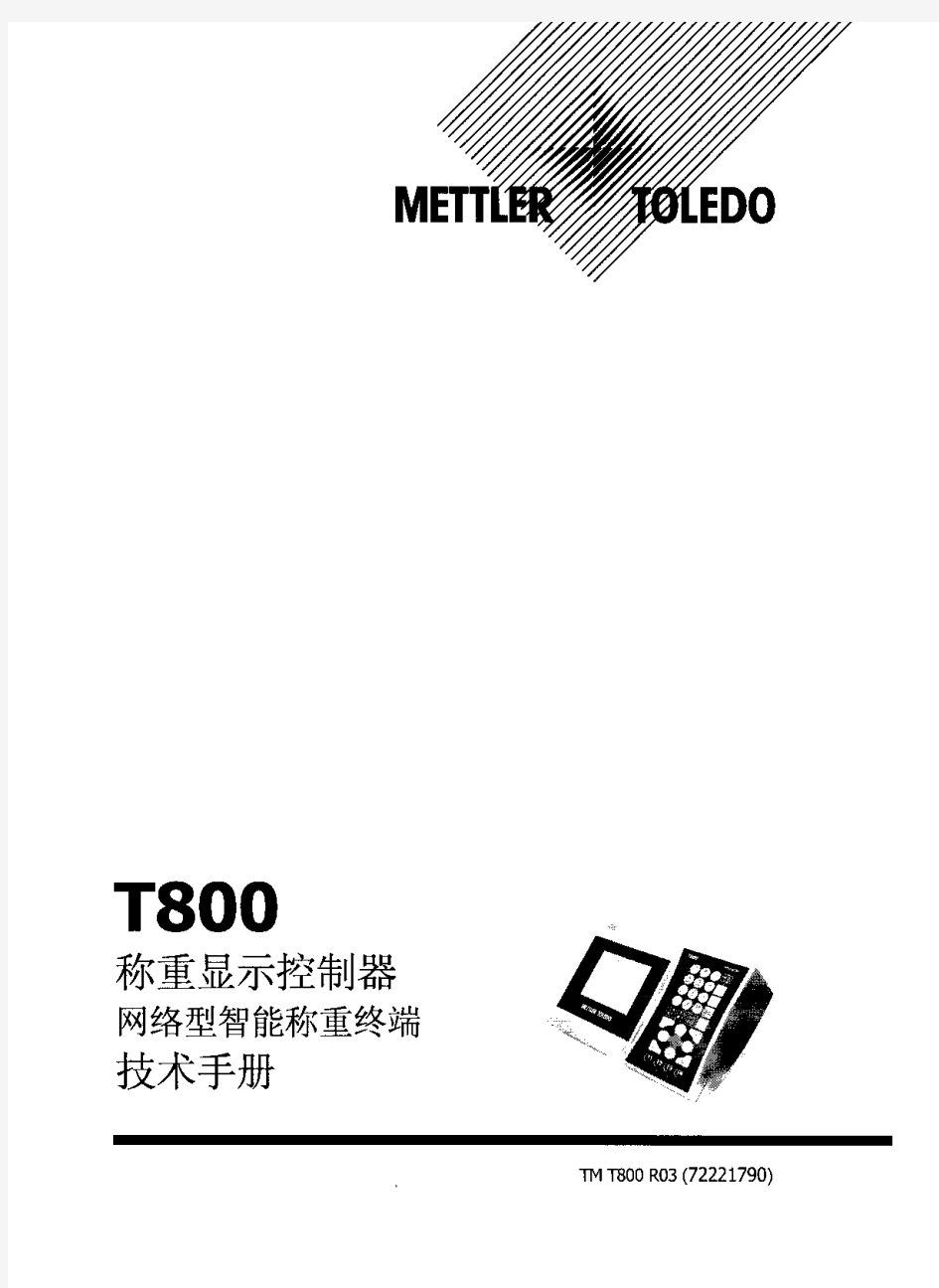 梅特勒托利多T800称重系统操作手册