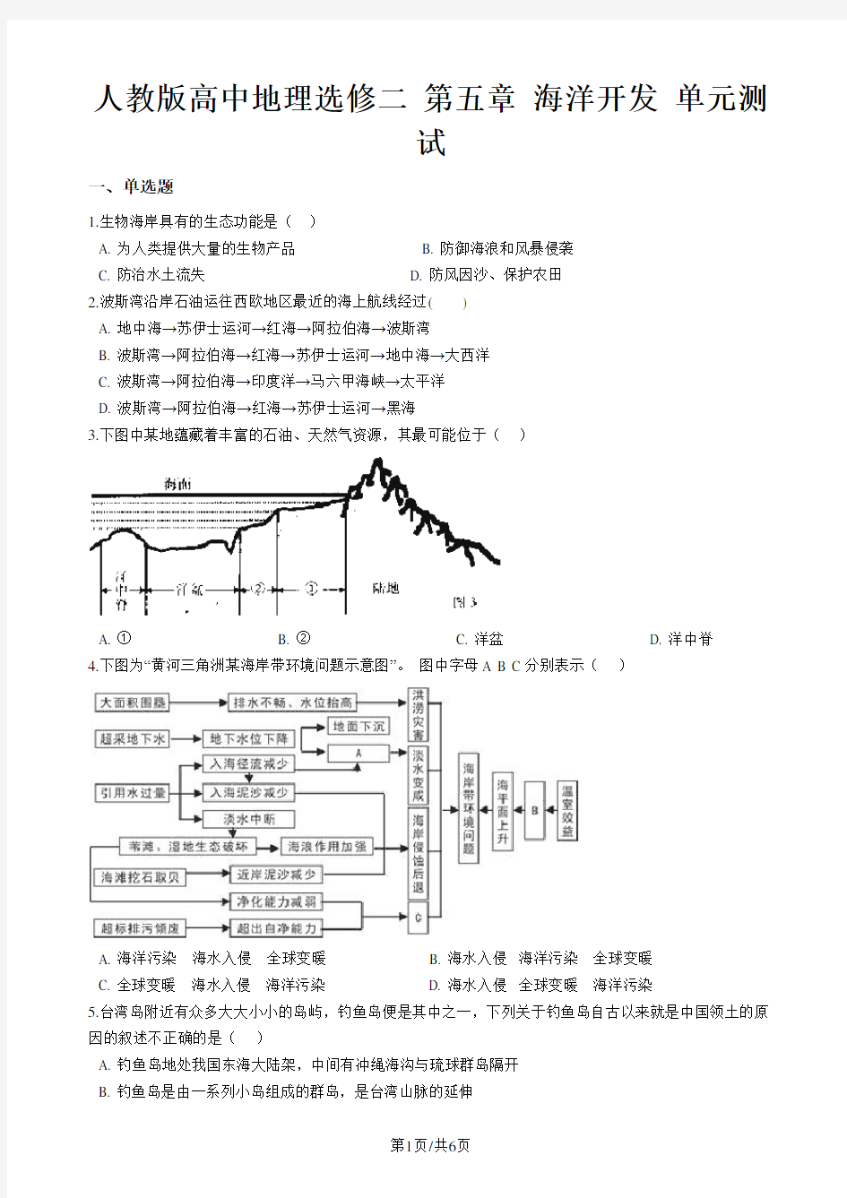 人教版高中地理选修二 第五章 海洋开发 单元测试