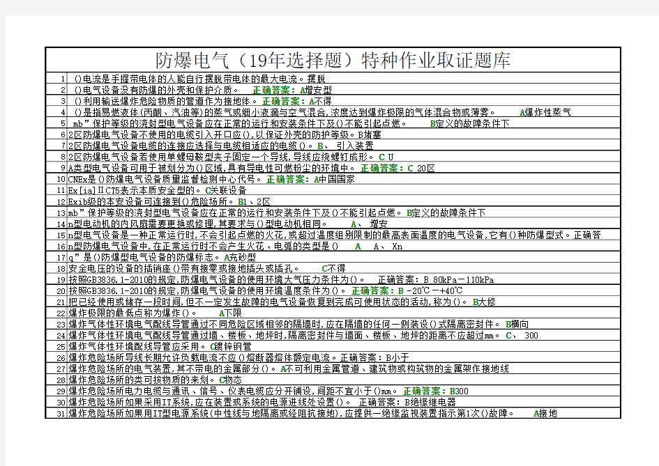 防爆电气(19年选择题)特种作业取证题库