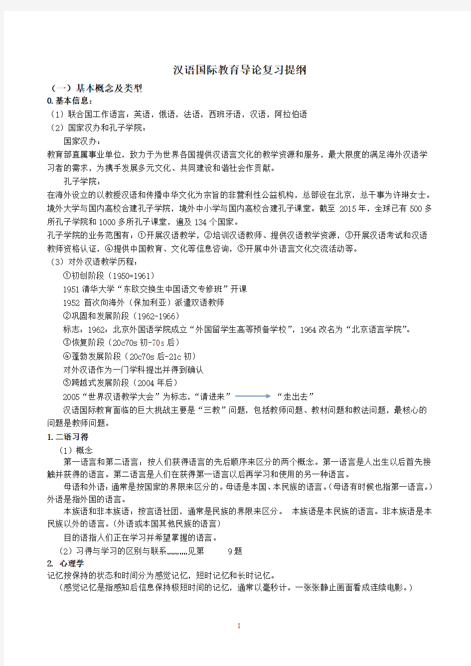 汉语国际教育导论复习提纲