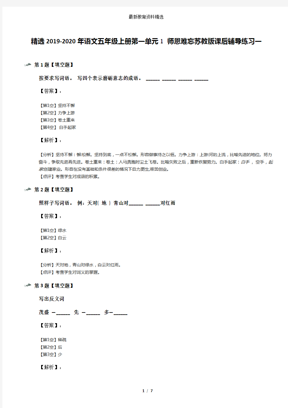 精选2019-2020年语文五年级上册第一单元1 师恩难忘苏教版课后辅导练习一