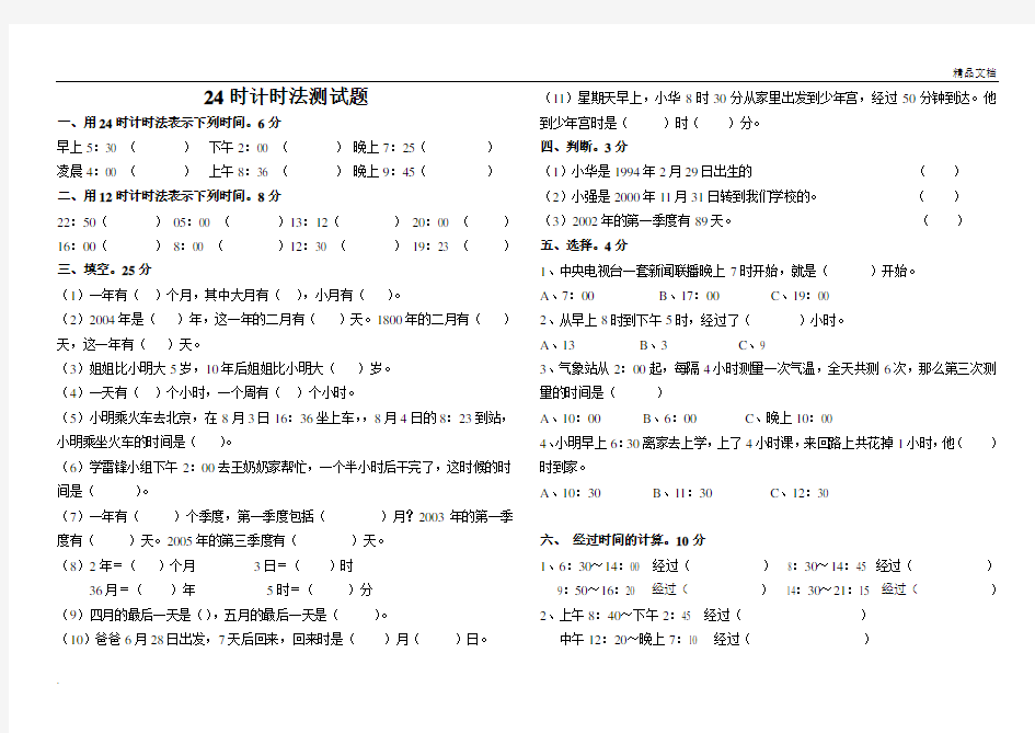 人教版三年级数学下册第6单元24时计时法测试题