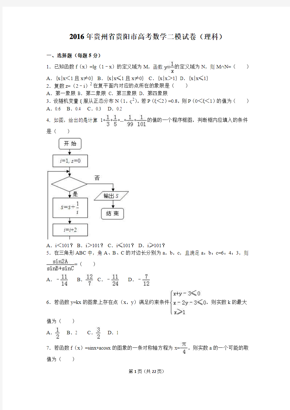 2016年贵州省贵阳市高考数学二模试卷(理科)(解析版)