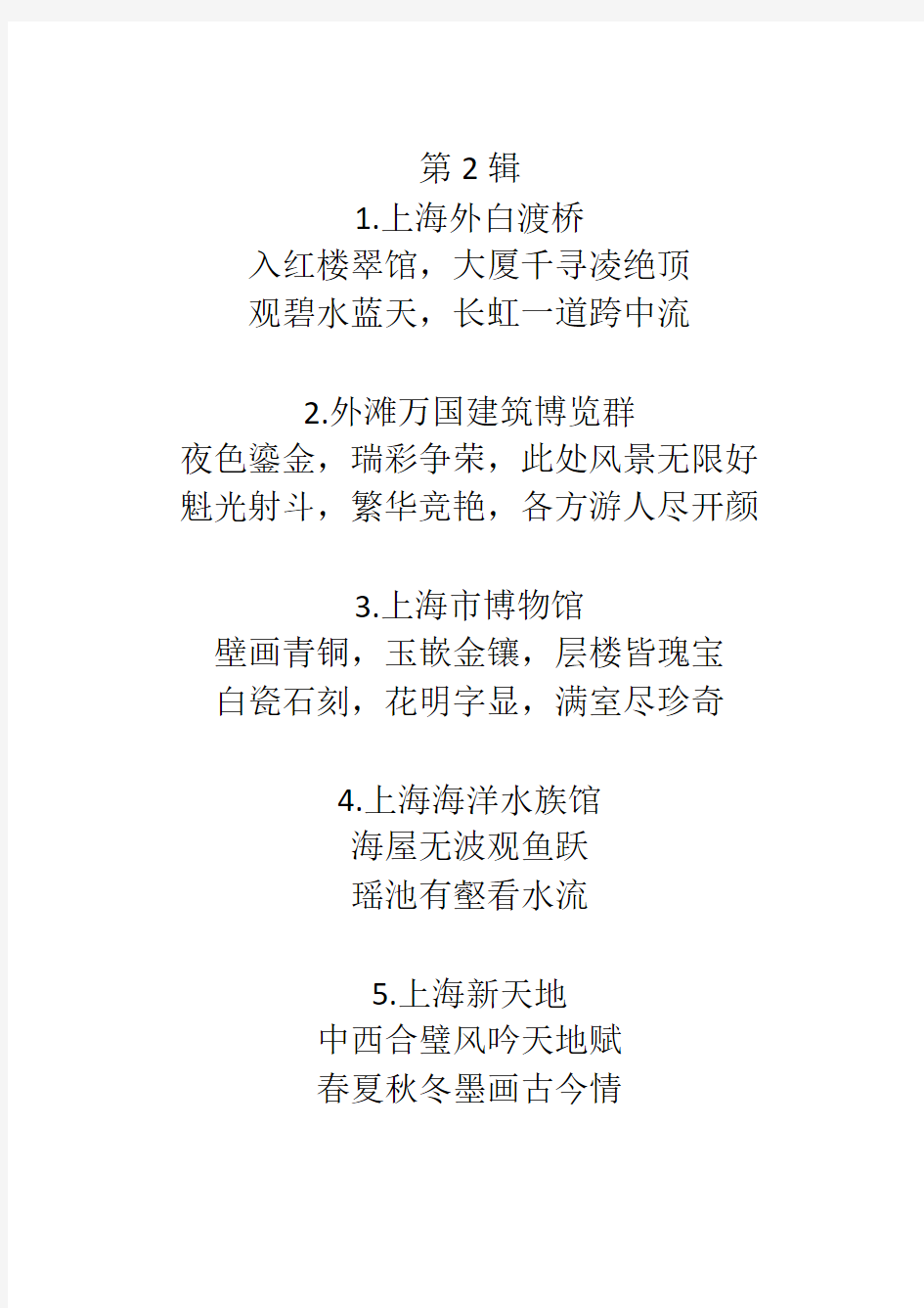 30篇上海美景诗联作品